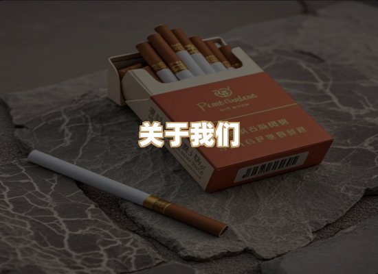 关于普森香烟平台